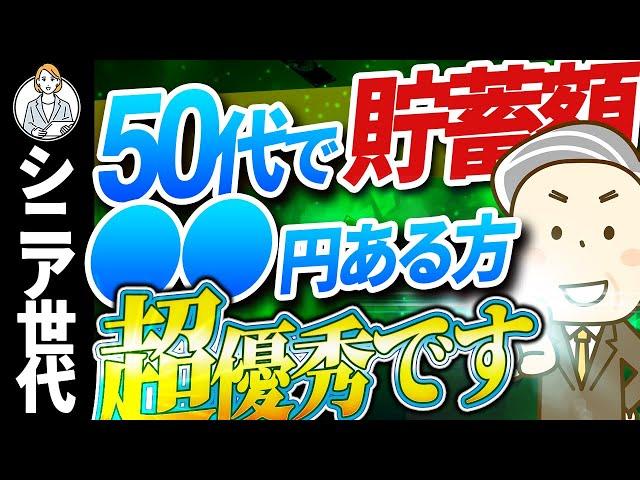 【シニア世代と資産形成】50代 勝ち組の貯蓄額【シニア世代と資産運用】老後対策｜定年退職