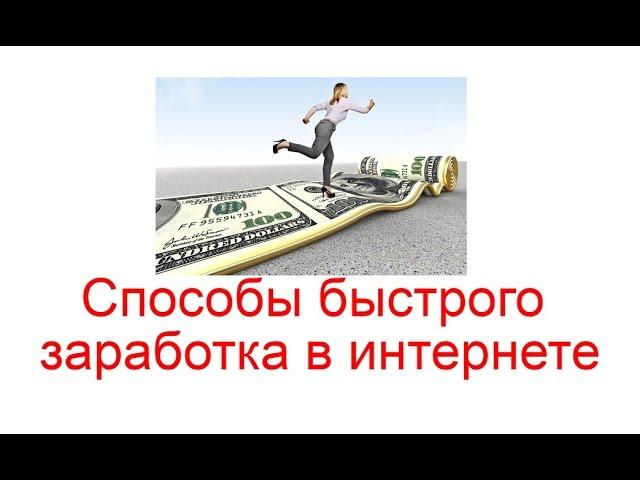 Простые способы быстрого заработка в интернете