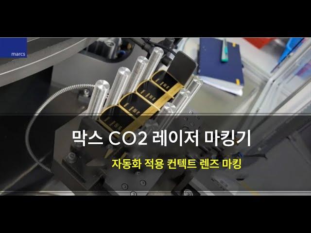 막스 CO2 레이저 마킹기 - 컨택트 렌즈 자동화 생산라인 레이저 가공현장