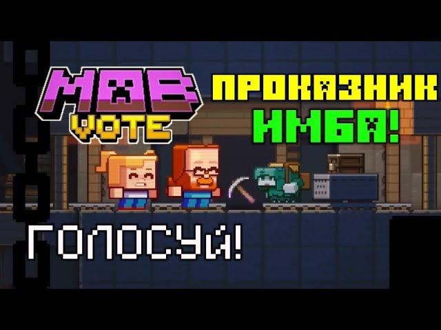 НЕГОДЯЙ ЛУЧШИЙ МОБ? MINECRAFT LIVE 2022