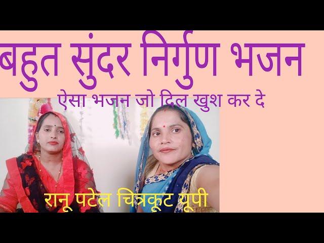 #Ranu Patel Chitrakoot  बहुत सुंदर निर्गुण भजन