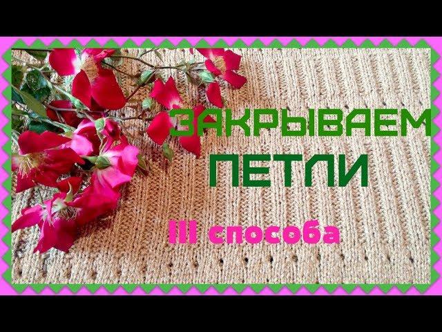 Закрываем петли на вязанных изделиях. Три способа. Урок №4.