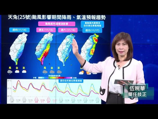 113年11月14日14:40天兔颱風警報記者會(中央氣象署發布)