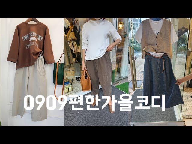 주문010  8577  6798 예쁜자매옷장0909편한가을코디 #가을코디