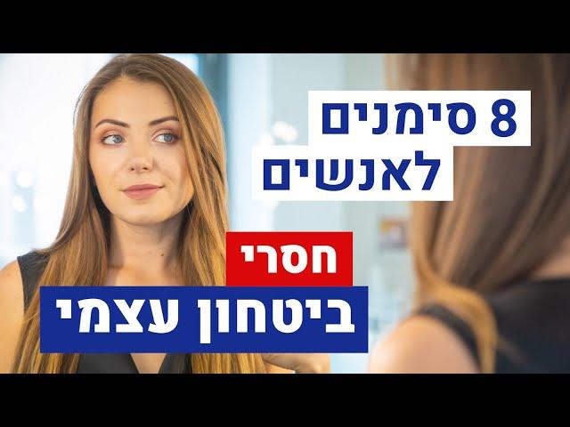 8 דברים שאנשים עם ביטחון עצמי גבוה לא יעשו בחיים