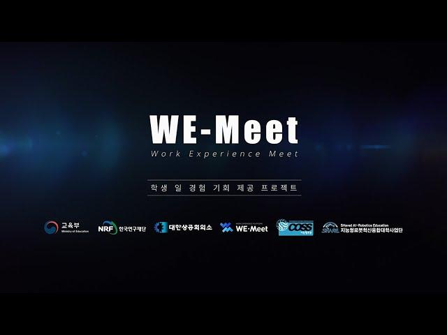 [지능형로봇혁신융합대학] WE-Meet 프로젝트