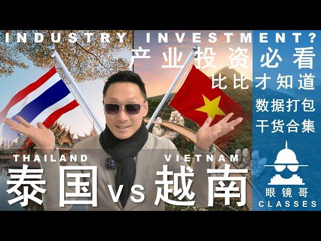 产业投资必看，不比不知道｜泰国VS越南/ YOU MUST KNOW BEFORE INDUSTRIAL INVESTMENT｜THAILAND VS VIETNAM