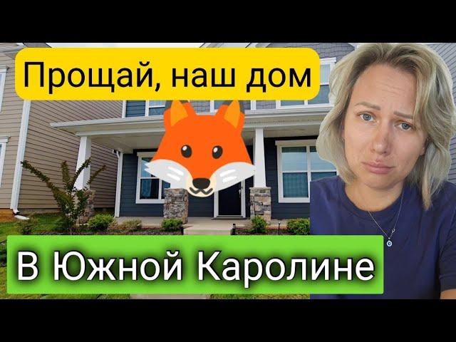 Что с домом? Прощай ,наш дом! В Южной Каролине/Остались прекрасные воспоминания/Жизнь в США/Америка