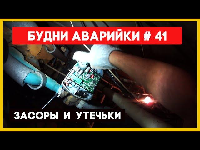  №41 Засоры | течь полотенцесушителей | нет горячей воды