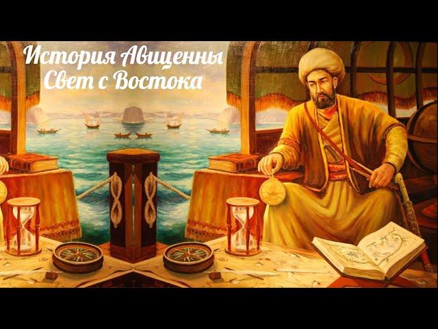 Биография Авиценны - Свет с Востока.