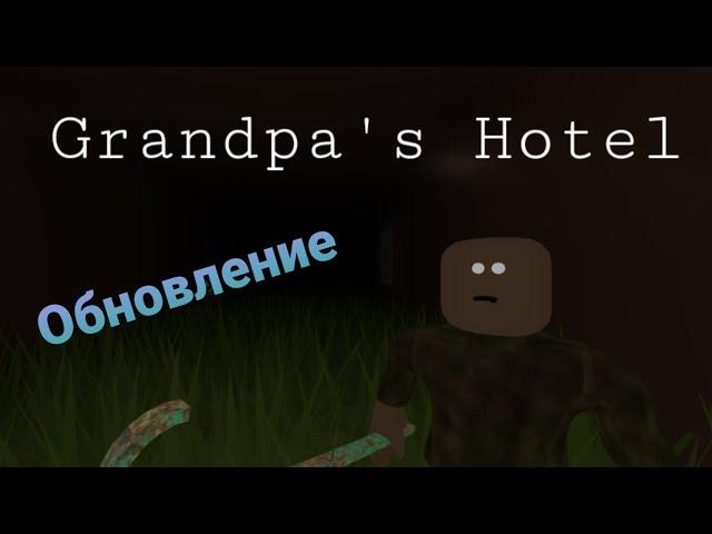 Обновление Grandpa's Hotel