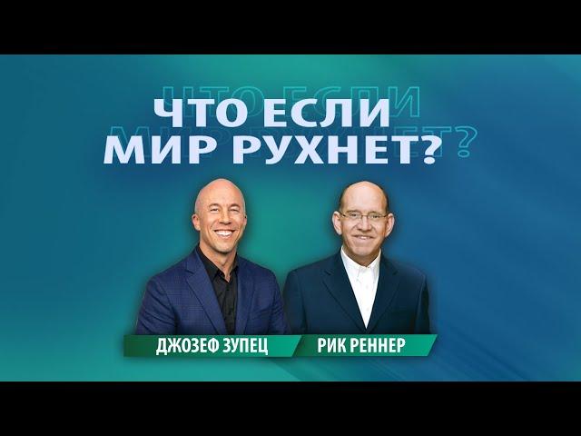 2. Что если мир рухнет? – «Разрушая адскую систему». Рик Реннер