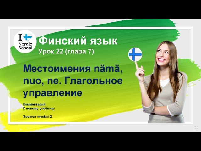 Урок финского языка 22 | Suomen Mestari 2 | Местоимения nämä,nuo, ne. Глагольное управление