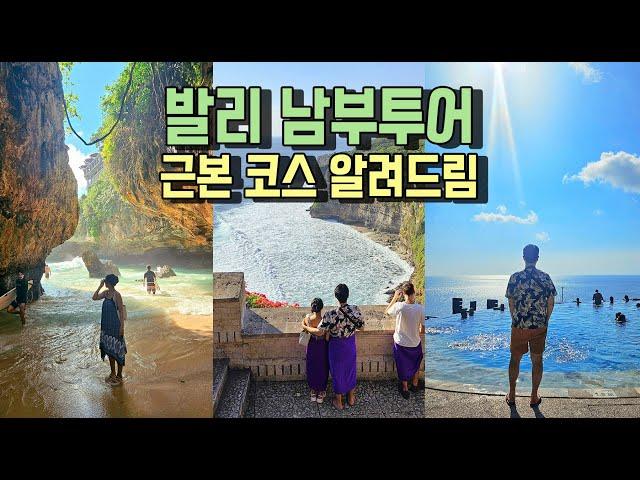 신혼여행  발리 남부투어 | 근본 여행코스 알려드림 | 여기만 보면 돼