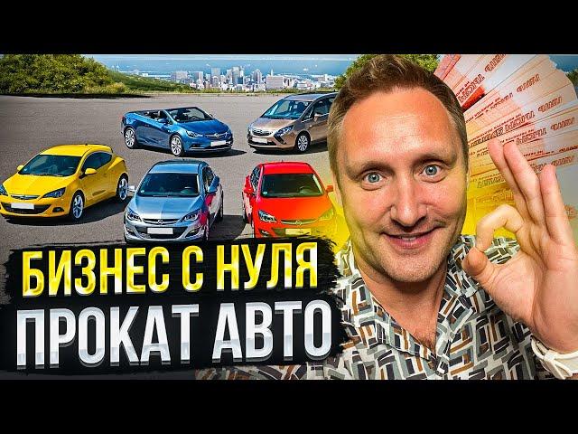 Как открыть бизнес прокат авто без вложений. Трейлер - вводный урок