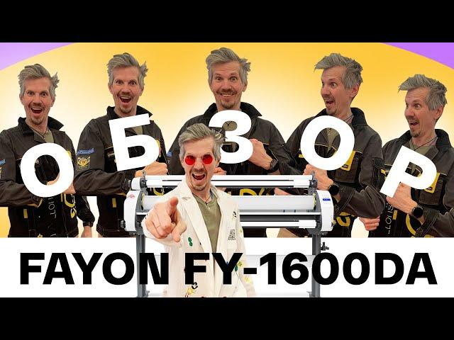 Обзор ламинаторов Fayon FY1600DA. Качественный тёплый односторонний ламинатор 1620 мм, 10 м/мин