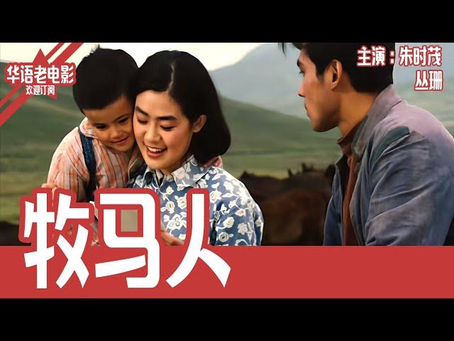 《牧马人》国产经典老电影 HD 国语彩色故事片 主演：朱时茂、丛珊 #华语老电影