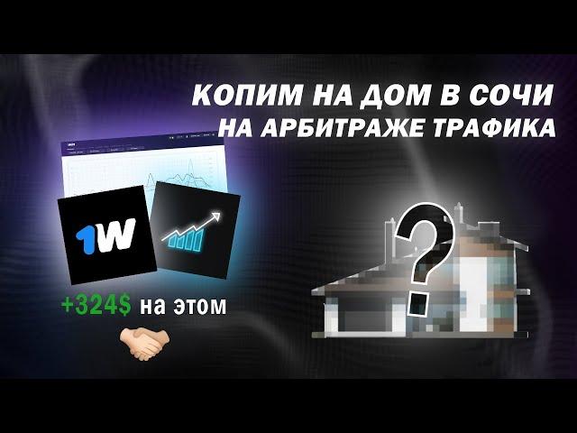 КОПИМ НА ДОМ В СОЧИ НА АРБИТРАЖЕ ТРАФИКА.  |  КРЕАТИВ ПОД ГЕМБЛИНГ,НА КОТОРОМ Я СДЕЛАЛ 324$