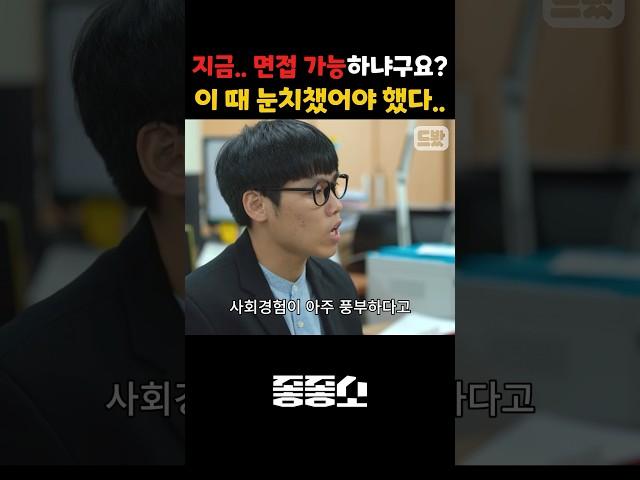 면접 왔는데 아무도 모름.. 여긴 진짜.. 직장인들 현실 다큐다 #좋좋소 #면접 #중소기업 #직장인 #취업준비생