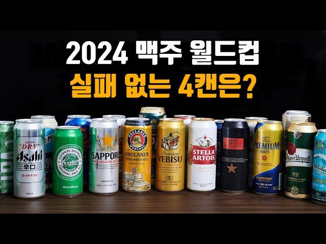 맥주만 20개 마시고 고른 실패 없는 맥주 조합