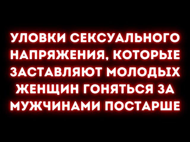 Как заставить женщин преследовать вас, с сексуальным напряжением (пожилые мужчины и молодые женщины)