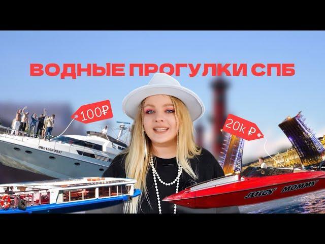 ПО ЗАПРОСУ | ВОДНЫЕ ПРОГУЛКИ СПБ |  КОРАБЛИКИ от 100₽ до 20 000₽ @gorbilet