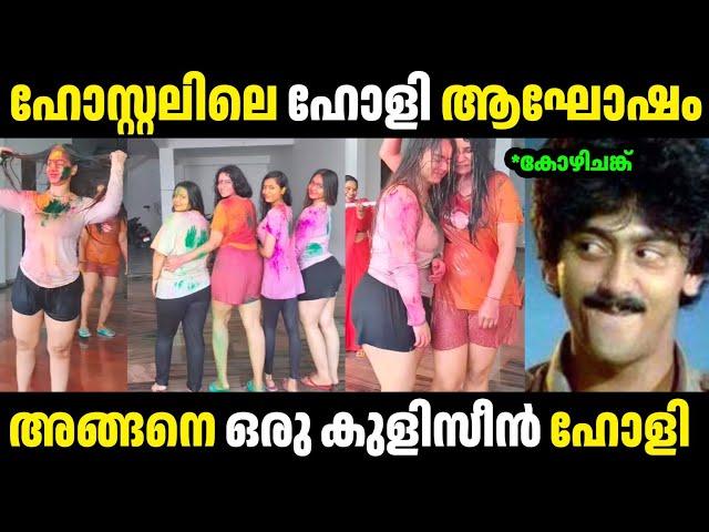 ഹോളി ഒകെ ഇങ്ങനെ ആയോ  | Troll Malayalam | Malayalam Troll | Mallu Rasikan