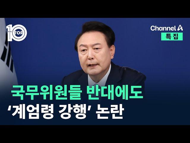 국무위원들 다수 반대에도…‘계엄령 강행’ 논란 / 채널A / 특집 뉴스 TOP10