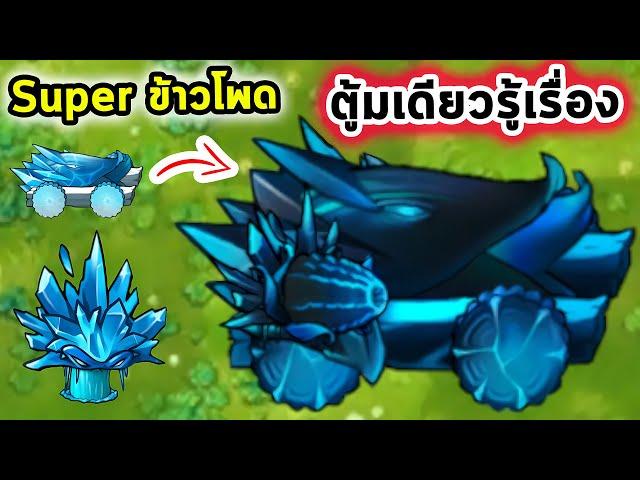 Super ข้าวโพดน้ำแข็ง รวมยากแต่แรงมากโดนหมดทั้งแม็พ Plants Vs Zombies Fusion Mod