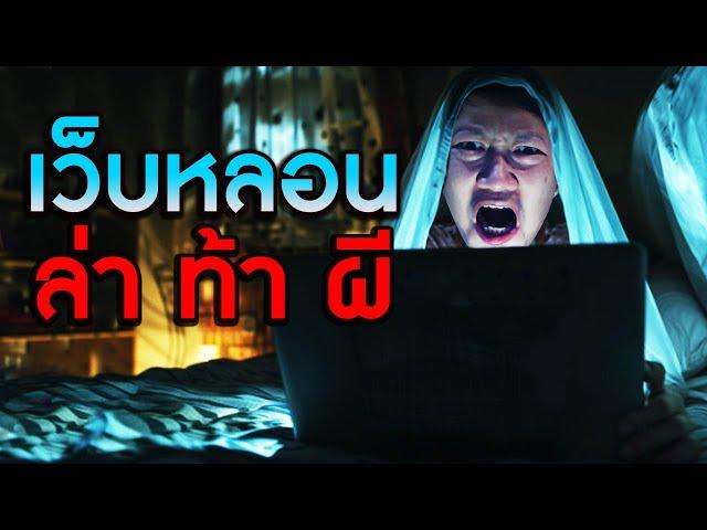 เว็บหลอน ล่าท้าผี | Krypta FM