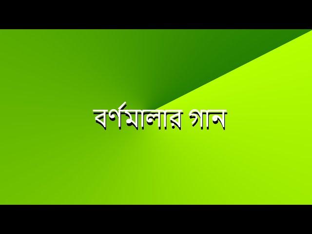 বর্ণমালার গান (With Subtitles)