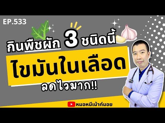 กินพืชผัก 3 อย่างนี้ทุกวัน ไขมันในเลือดลดไวมาก | เม้าท์กับหมอหมี EP.533