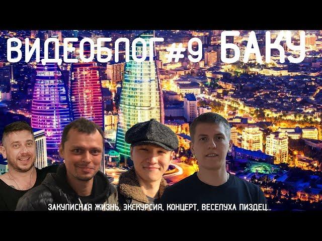 Алексей Щербаков ВИДЕОБЛОГ #9 - Баку! Прикол на приколе, смотреть до конца, жесть.