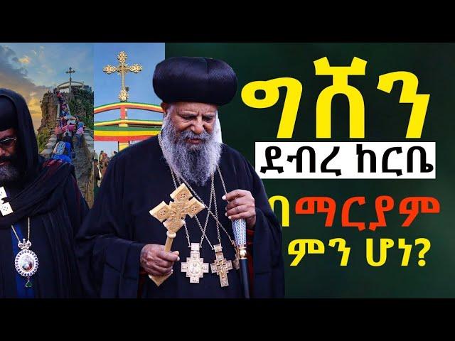 #ግሸን_በማርያም_ምን_ሆነ?@NEGASHMEDIA