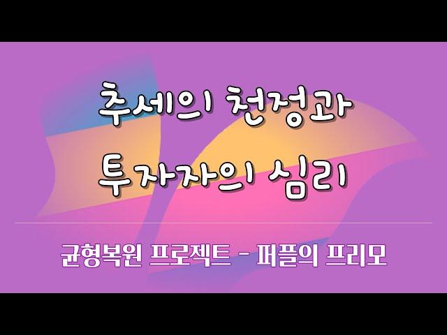 천정패턴(M-패턴)과 볼린저밴드 | #프리모 | #균형복원 | #퍼플트레이딩 | 주식하는 개발자 퍼플 ep-22