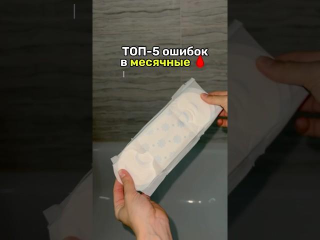 Месячные — это не стыдно  топ-5 ошибок при использоваии прокладок и тампонов 🩸 Пмс