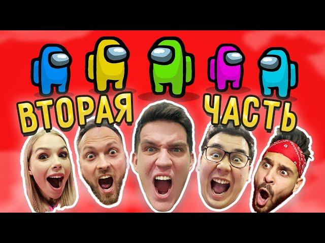 AMONG US в РЕАЛЬНОЙ ЖИЗНИ! Часть 2! Найди ПРЕДАТЕЛЯ, чтобы ВЫЖИТЬ