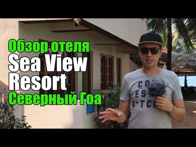 Обзор отеля Sea View Resort, Северный Гоа, Ашвем.