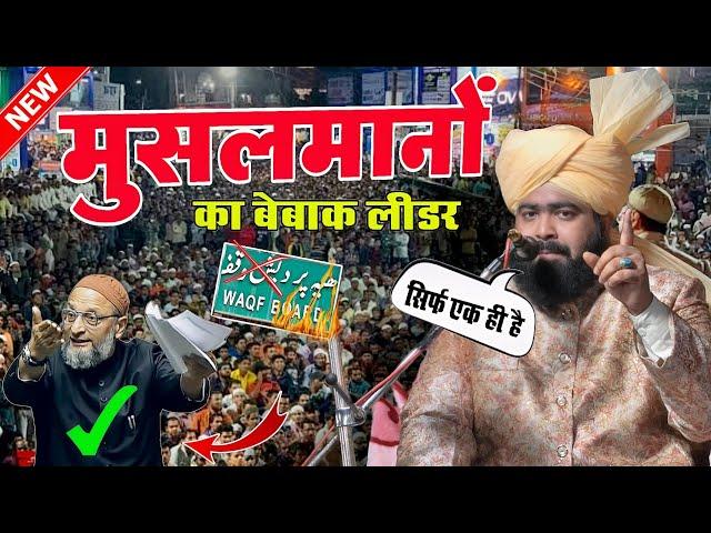 मुसलमानों को अब जागने की जरूरत है - mufti ashraf jilani azhari - waqf bill kya hai asaduddin owaisi