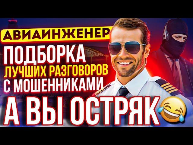 ПОДБОРКА ЛУЧШИХ РАЗГОВОРОВ С МОШЕННИКАМИ  А вы остряк  #мошенники #разводилы #приколы #рек