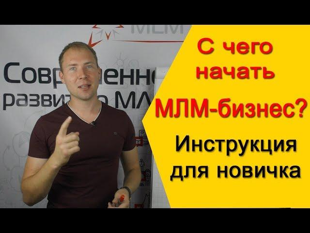 МЛМ Бизнес в интернете. С чего начать? Инструкция для новичка. Сетевой маркетинг