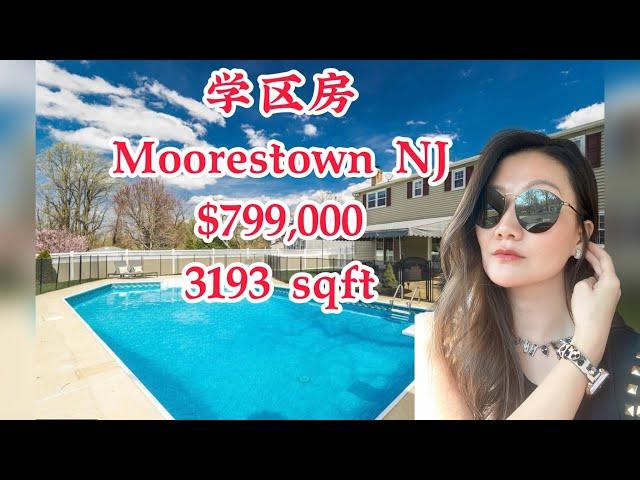 【看房】学区房 Moorestown NJ $799K