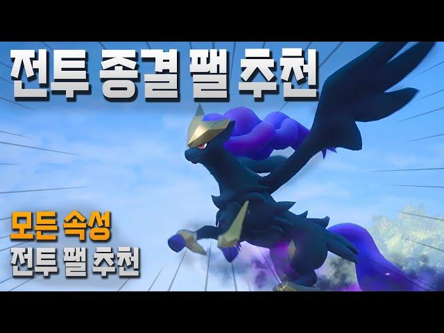 전투 종결 팰 추천(모든 속성, 패시브) l 팰월드