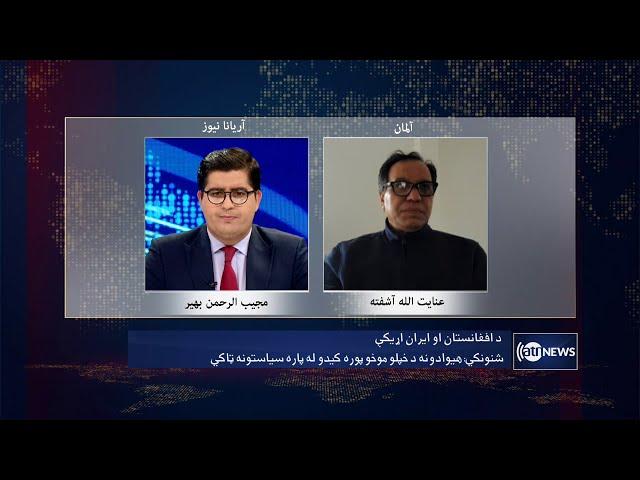 Saar: Afghanistan-Iran relations discussed | روابط افغانستان با ایران