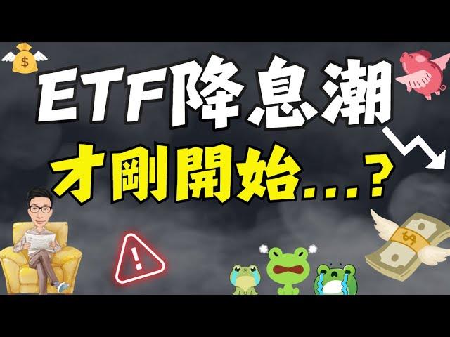 高股息ETF「降息」潮？誰是下一檔？