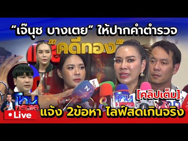 เจ๊นุช บางเตย ให้ปากคำตำรวจคดีทอง | แจ้งข้อหา ไลฟ์สดเกินจริง | คลิปเต็ม