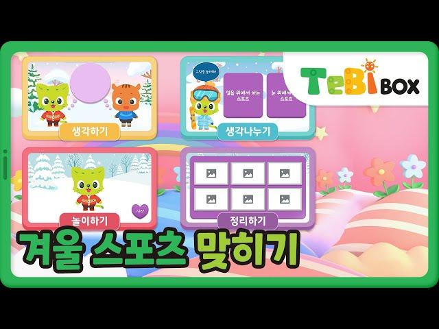 겨울 스포츠 맞히기/게임/겨울철 놀이와 안전/테비박스 TebiBox