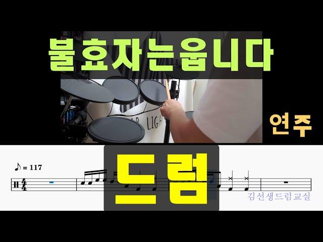 불효자는 웁니다 드럼 - [ 초보탈출시즌2 5교시] - 연주가이드