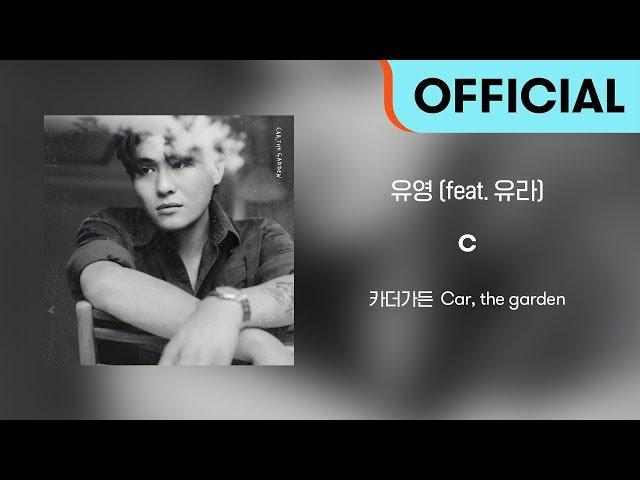 [Official Audio] 카더가든 (Car, the garden) - 유영 (feat. 유라)