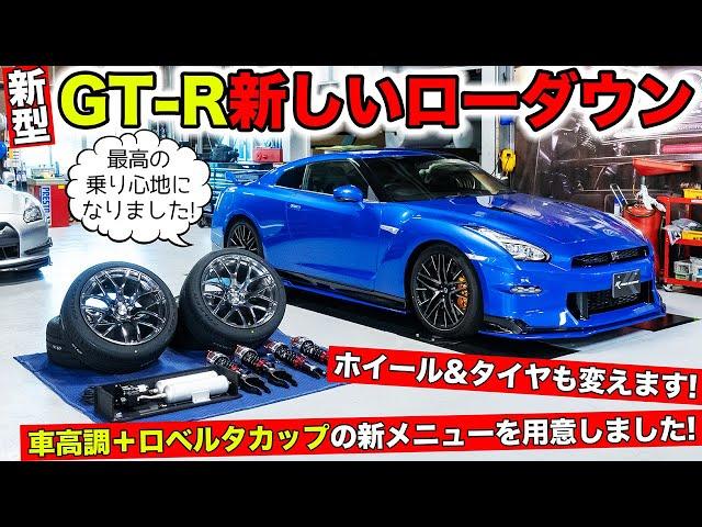 新型GT-Rは車高調とロベルタカップを使ってローダウンしたら最高でした｜KUHL Racing NISSAN R35 GT-R